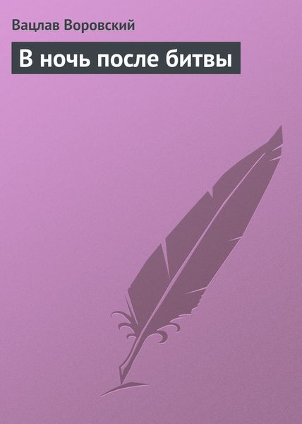 Обложка книги «В ночь после битвы»