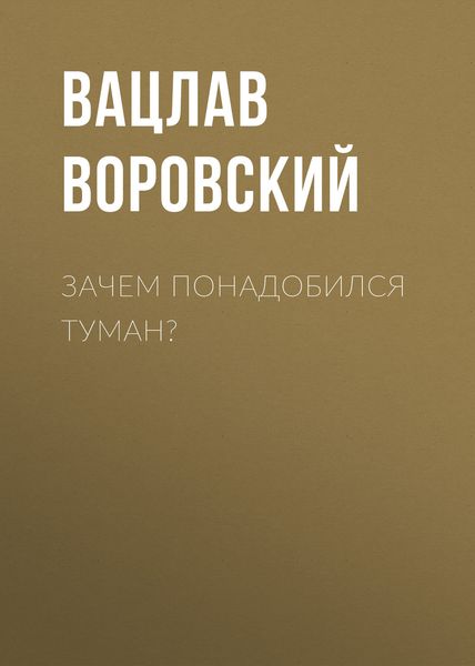 Обложка книги «Зачем понадобился туман?»