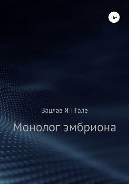 Обложка книги  «Монолог эмбриона»