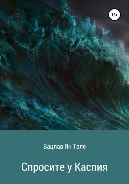Обложка книги  «Спросите у Каспия»