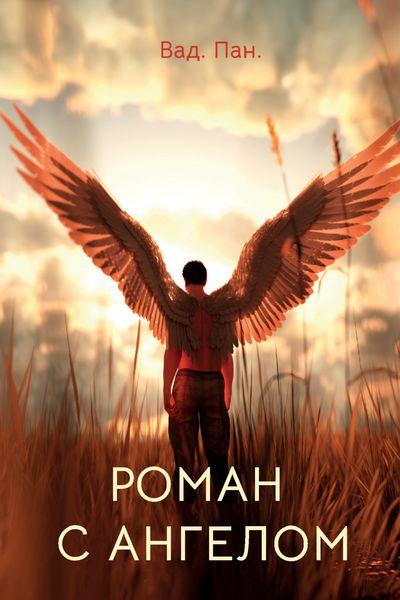Обложка книги  «Роман с ангелом»
