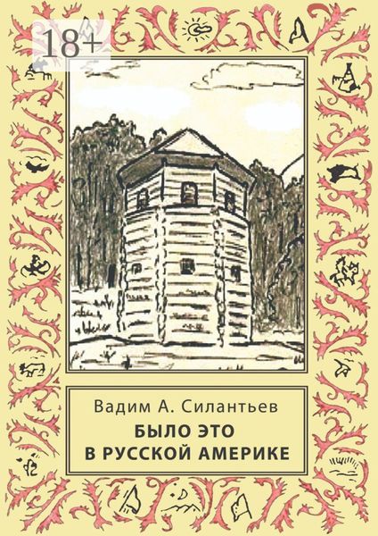 Обложка книги «Было это в Русской Америке»
