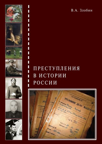 Обложка книги «Преступления в истории России»