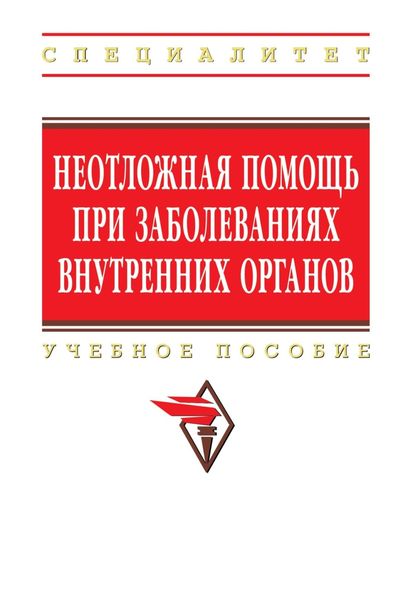 Обложка книги «Неотложная помощь при заболеваниях внутренних органов»