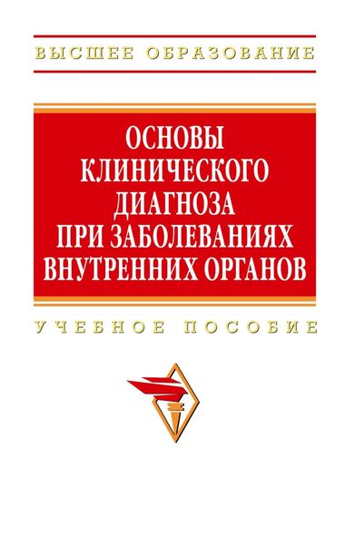 Обложка книги «Основы клинического диагноза при заболеваниях внутренних органов»