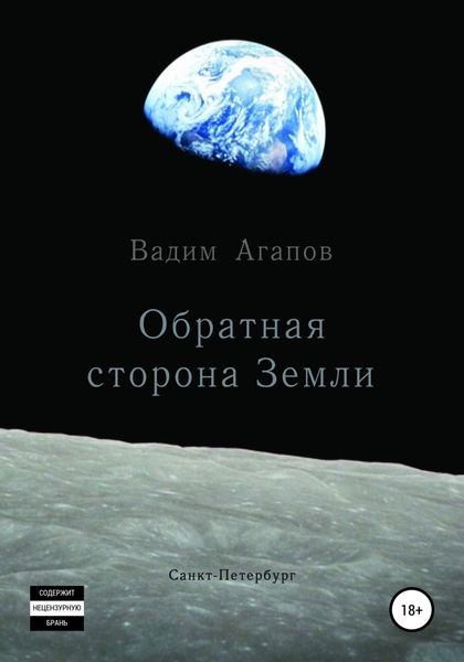 Обложка книги  «Обратная сторона Земли»