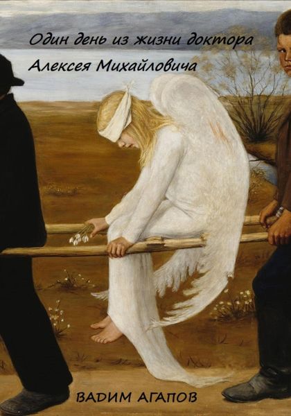 Обложка книги  «Один день из жизни доктора Алексея Михайловича»