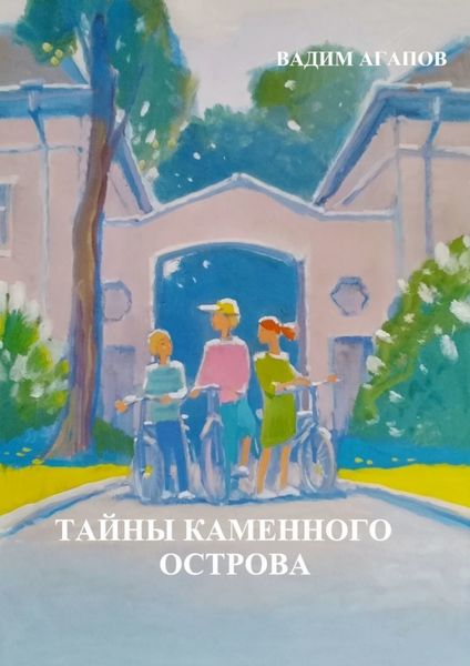 Обложка книги  «Тайны Каменного острова»
