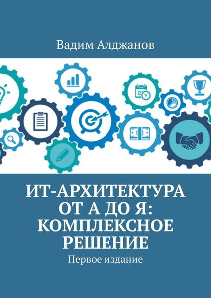 Обложка книги «ИТ-архитектура от А до Я: Комплексное решение. Первое издание»