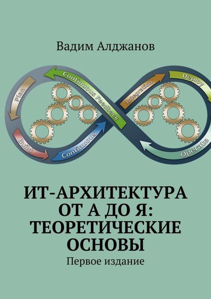 Обложка книги «ИТ-архитектура от А до Я: Теоретические основы. Первое издание»
