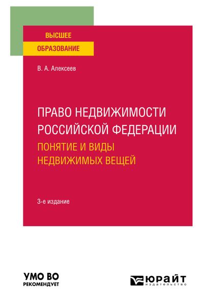 Обложка книги  «Право недвижимости Российской Федерации. Понятие и виды недвижимых вещей 3-е изд., испр. и доп. Учебное пособие для вузов»
