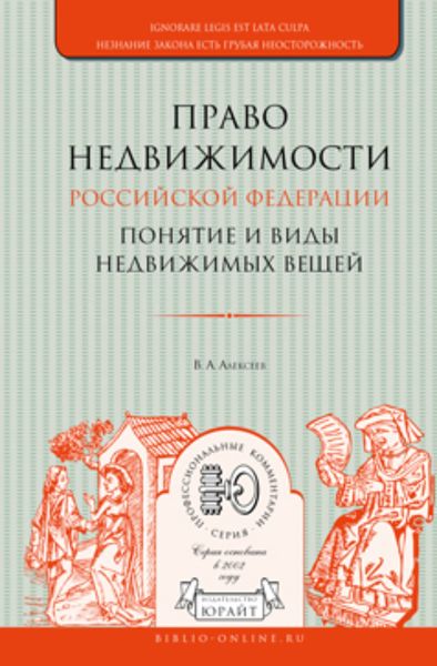 Обложка книги  «Право недвижимости Российской Федерации. Понятие и виды недвижимых вещей. Практическое пособие»