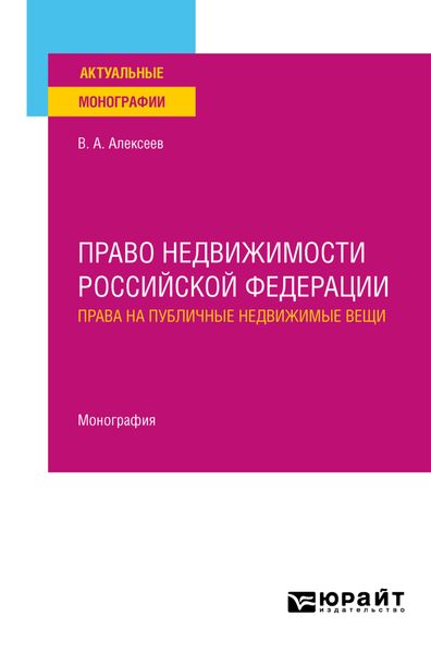 Обложка книги  «Право недвижимости Российской Федерации. Права на публичные недвижимые вещи. Монография»