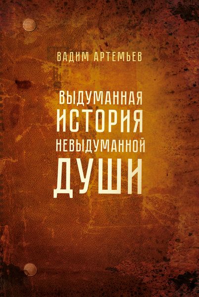 Обложка книги «Выдуманная история невыдуманной души»