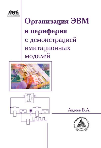 Обложка книги  «Организация ЭВМ и периферия с демонстрацией имитационных моделей»