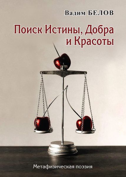 Обложка книги  «Поиск Истины, Добра и Красоты. Метафизическая поэзия»