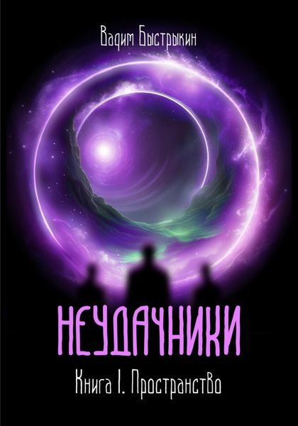 Обложка книги  «Неудачники. Книга 1. Пространство»
