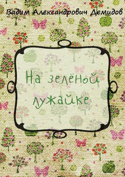 Обложка книги  «На зелёной лужайке»