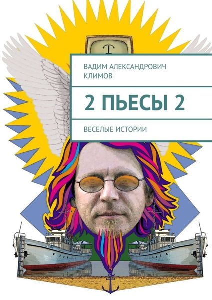 Обложка книги  «2 пьесы 2. Веселые истории»
