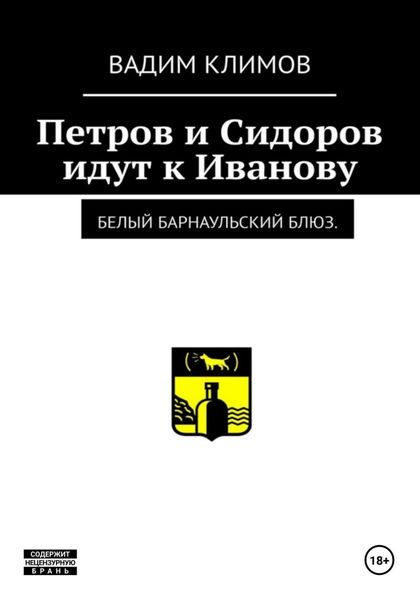 Обложка книги  «Белый барнаульский блюз. Петров и Сидоров идут к Иванову»