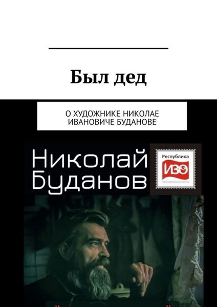 Обложка книги  «Был дед. О художнике Николае Ивановиче Буданове»