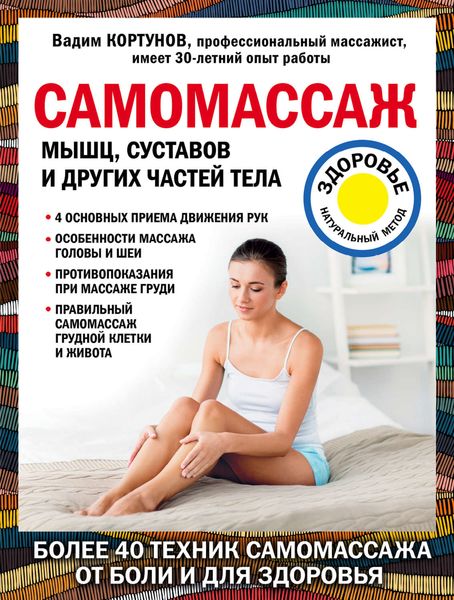 Обложка книги «Самомассаж мышц, суставов и других частей тела»