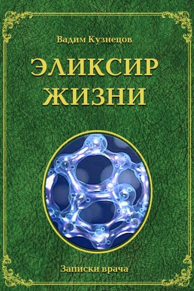 Обложка книги «Эликсир жизни»