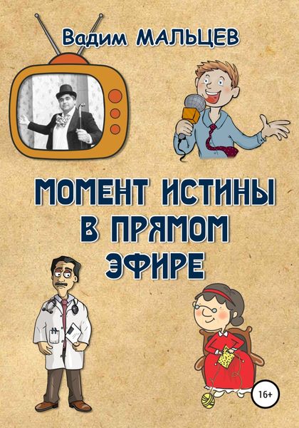Обложка книги  «Момент истины в прямом эфире»
