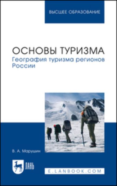 Обложка книги «Основы туризма. География туризма регионов России. Учебное пособие для вузов»