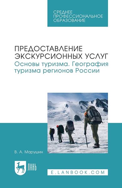 Обложка книги «Предоставление экскурсионных услуг. Основы туризма. География туризма регионов России. Учебное пособие для СПО»