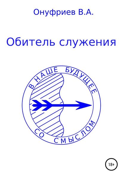 Обложка книги «Обитель служения»