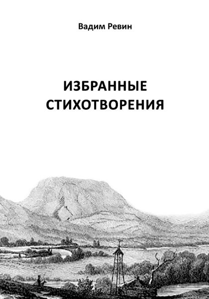 Обложка книги  «Избранные стихотворения»