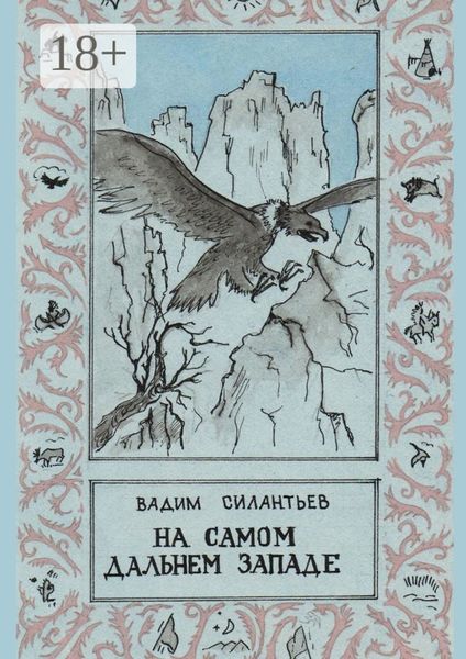 Обложка книги  «На самом Дальнем Западе»