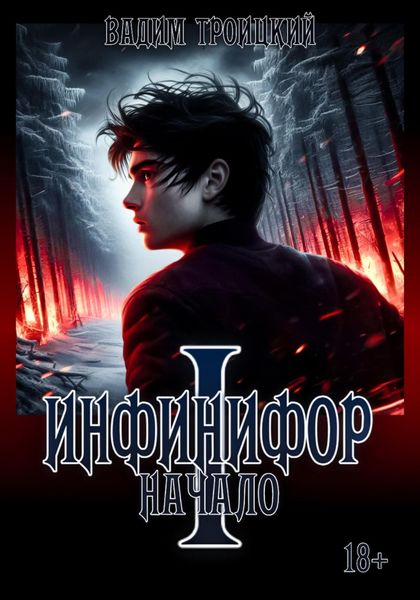 Обложка книги  «Инфинифор. Начало»