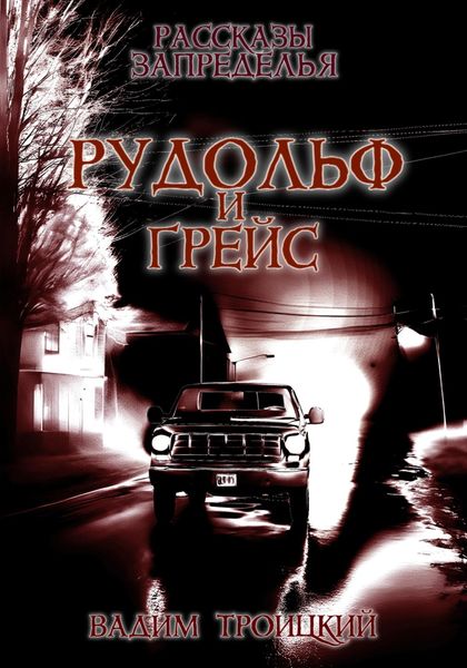 Обложка книги  «Рассказы Запределья. Рудольф и Грейс»