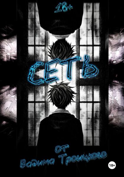 Обложка книги  «Сеть»
