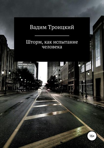 Обложка книги  «Шторм, как испытание человека»