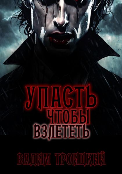 Обложка книги  «Упасть, чтобы взлететь»