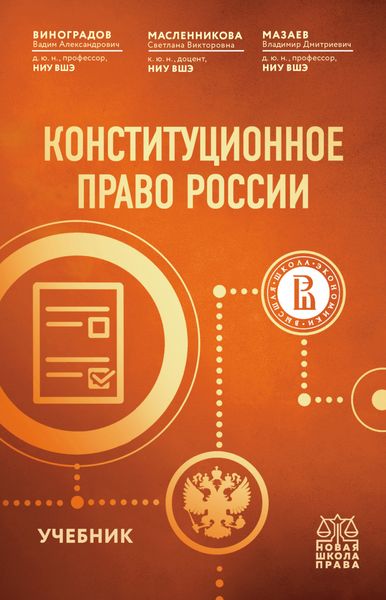 Обложка книги  «Конституционное право России»