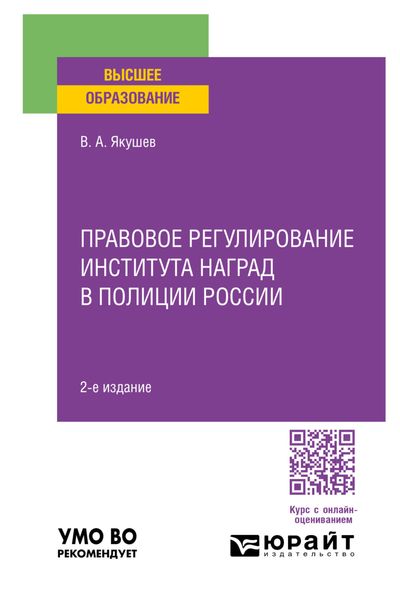 Обложка книги  «Правовое регулирование института наград в полиции России 2-е изд., пер. и доп. Учебное пособие для вузов»