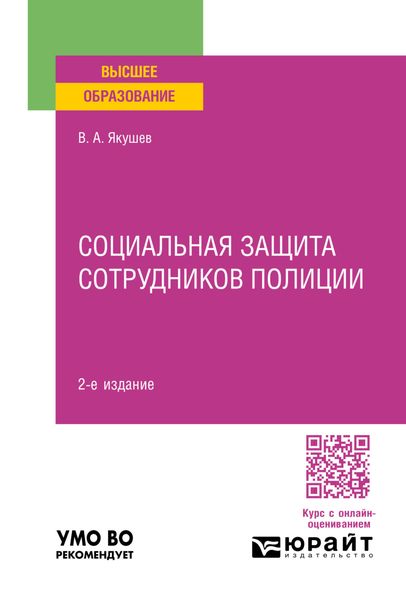 Обложка книги  «Социальная защита сотрудников полиции 2-е изд., пер. и доп. Учебное пособие для вузов»