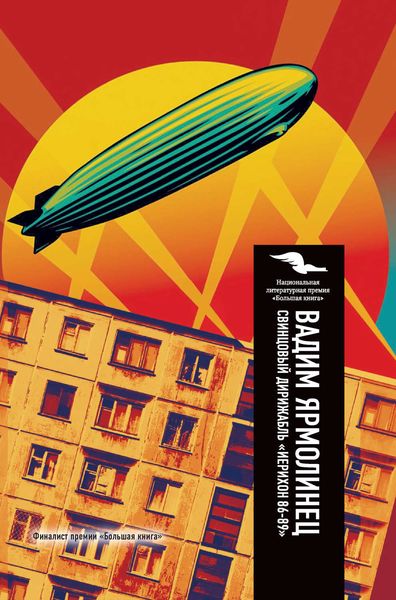 Обложка книги  «Свинцовый дирижабль «Иерихон 86-89»»