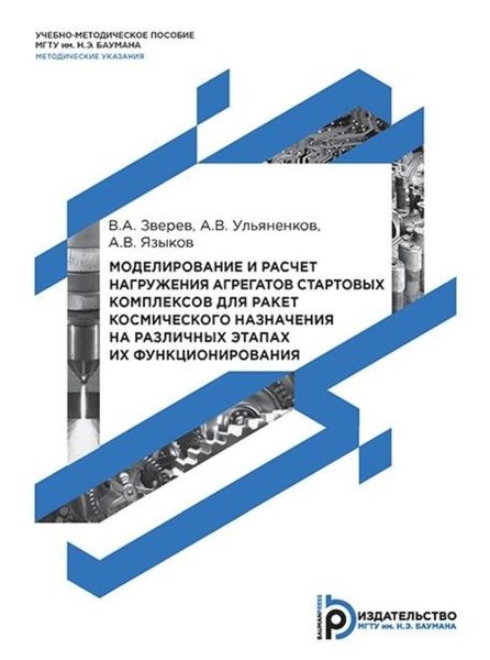 Обложка книги «Моделирование и расчет нагружения агрегатов стартовых комплексов для ракет космического назначения на различных этапах их функционирования»