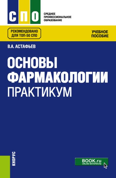 Обложка книги  «Основы фармакологии. Практикум. (СПО). Учебное пособие.»