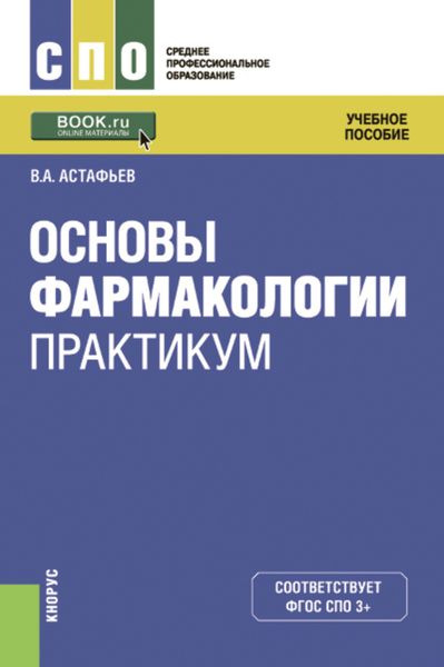 Обложка книги  «Основы фармакологии. Практикум»