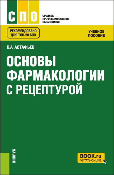 Обложка книги  «Основы фармакологии с рецептурой. (СПО). Учебное пособие.»