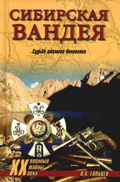 Обложка книги «Сибирская Вандея. Судьба атамана Анненкова»