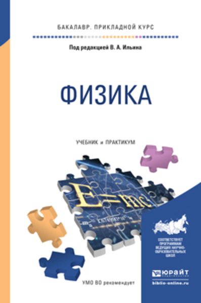Обложка книги  «Физика. Учебник и практикум для прикладного бакалавриата»