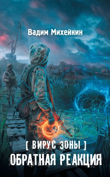 Обложка книги «Вирус Зоны. Обратная реакция»