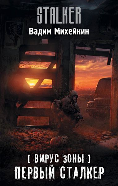 Обложка книги «Вирус Зоны. Первый сталкер»